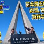 【ドラクエウォーク】お土産制覇の旅～ご当地グルメも楽しもう～北海道・稚内編【日本最北端】