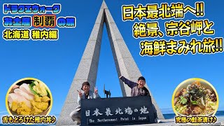 【ドラクエウォーク】お土産制覇の旅～ご当地グルメも楽しもう～北海道・稚内編【日本最北端】