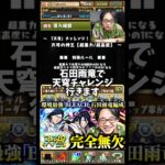 【環境最強】石田雨竜&朽木白哉編成で天穹チャレンジに挑戦！ #たかし #パズドラ