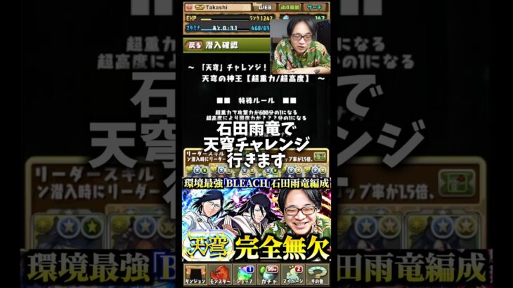 【環境最強】石田雨竜&朽木白哉編成で天穹チャレンジに挑戦！ #たかし #パズドラ
