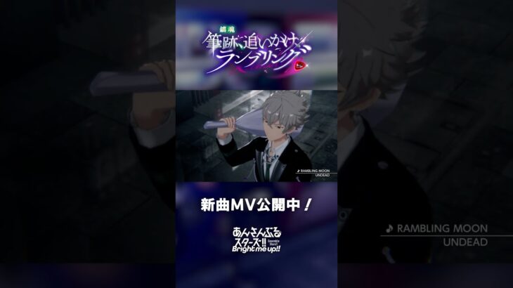 UNDEAD『RAMBLING MOON』あんスタチャンネルでMV公開中！9月15日〜 ユニット新曲イベント開催✨️ #あんスタ #UNDEAD