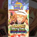 【ウマ娘】先行3人で挑むROUND2！果たしてA決勝への切符は…！？　結果発表!!!【2026年9月/チャンミ】