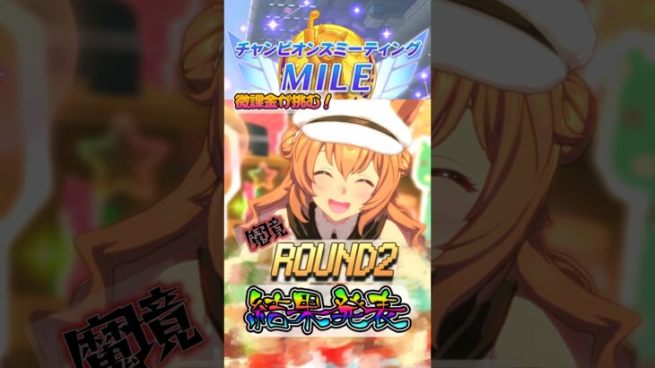 【ウマ娘】先行3人で挑むROUND2！果たしてA決勝への切符は…！？　結果発表!!!【2026年9月/チャンミ】
