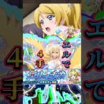 【絢瀬絵里🎀】絵里をエルで４手！！【ラブライブ！】 #モンスト