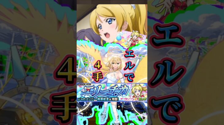 【絢瀬絵里🎀】絵里をエルで４手！！【ラブライブ！】 #モンスト