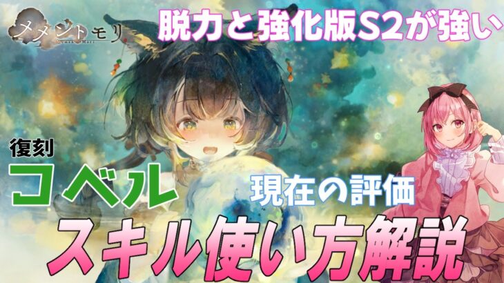コベルの解説と現在の評価です！以前より火力を出しやすくなってますね【メメントモリ】