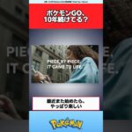 ポケモンGO、10年続けてる人いる？【ポケモン反応集】#ポケモンGO10周年
