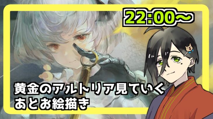 【メメントモリ】黄金のアルトリアみていく、レイド、あとお絵描き