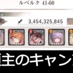 [メメントモリ]メインクエスト41章　コルフロ主体攻略　part4(46～60)　#48
