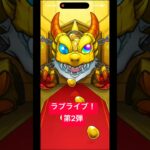 『モンスト』 ラブライブ！引いたよー！ #ガチャ神引き #新キャラ #モンスト #エグい引き#こんな引きある？#初めての神ガチャ