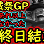 [トレクル]海賊祭グランドパーティ最終日の結果…結局あれ以上はせず終わりました。[OPTC][Grand Party]