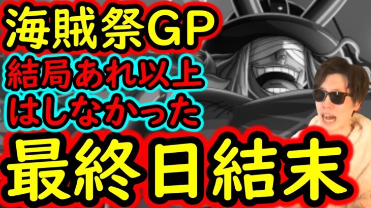 [トレクル]海賊祭グランドパーティ最終日の結果…結局あれ以上はせず終わりました。[OPTC][Grand Party]