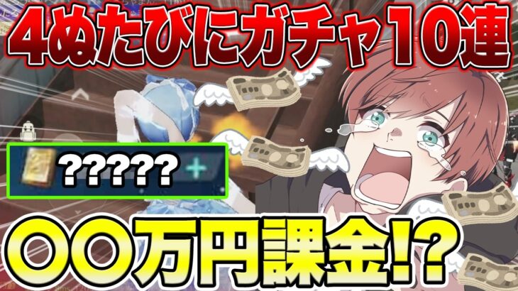 【荒野行動】4ぬ度にリゼロガチャ10連引く企画をしたらとんでもない金額に!?www