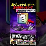 【ドラクエウォーク】黒グレイナルオートで3分クッキング！無料スキルが今回も無双・・！絶対取り逃すなよ？