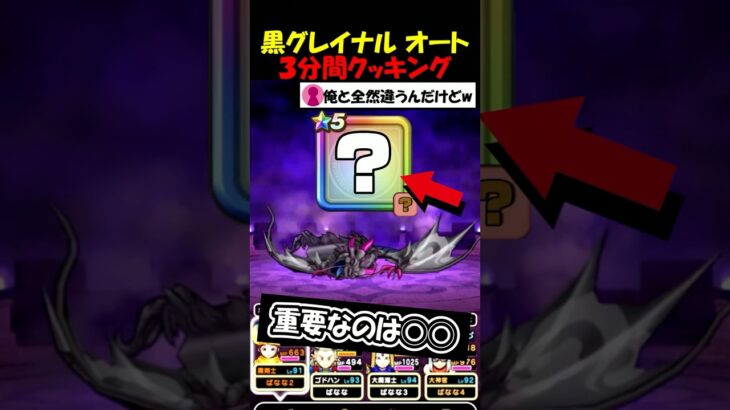 【ドラクエウォーク】黒グレイナルオートで3分クッキング！無料スキルが今回も無双・・！絶対取り逃すなよ？