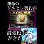 運命のダルセレ契約書開封、誰が来る？　#プロスピa  #プロ野球スピリッツa  #契約書　#ダルセレ　#高津臣吾  #スピリーグ