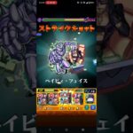 試練2無課金編成 メローネ #モンスト