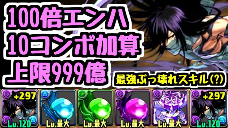 【僕が考えた最強の】100倍エンハ10コンボ加算上限999億はふざけすぎだろｗｗｗ 黒崎一護 BLEACHコラボ【パズドラ】