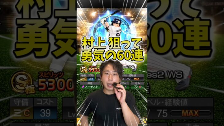 絶対に村上宗隆を当てるWS60連目ガチャ【#プロスピA】#プロスピ #メリッサ #村上宗隆 #ワールドスター