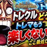 [トレクル]トレクルどうした？もうこのままではトレマ楽しくなくなっちゃうよ？[OPTC][トレジャーマップ]