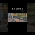 Part4 | iPhone勢による団体4枚抜き(ギリギリ) #荒野行動#荒野女子#clip#団体競技場#iPhone勢