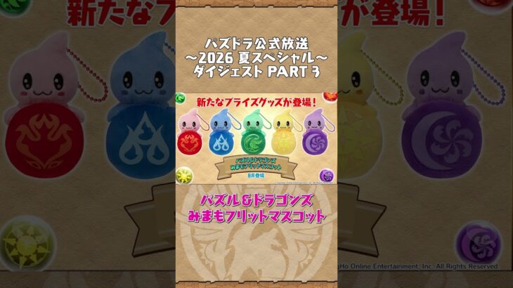 パズドラ公式放送 ～2026 夏スペシャル～ ダイジェスト PART3