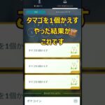 【やっぱりね！】ポケモンＧＯ　「タマゴを1個かえす」をやった結果です。