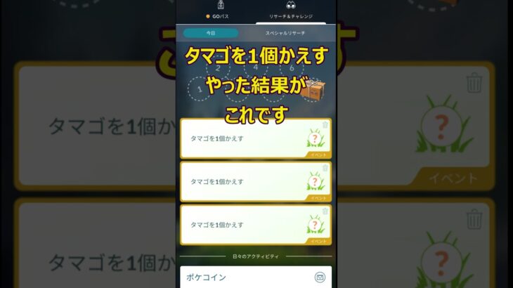 【やっぱりね！】ポケモンＧＯ　「タマゴを1個かえす」をやった結果です。