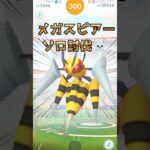 【ポケモンGO】メガスピアーのソロ討伐🐝