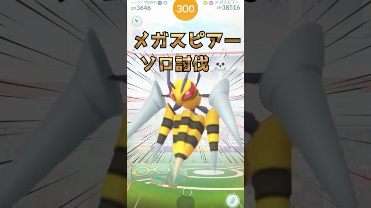 【ポケモンGO】メガスピアーのソロ討伐🐝
