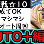 [トレクル]AUTO+編成! 絆決戦☆10 フルオート超火力ガチ編成[OPTC][super boss kizuna clash]