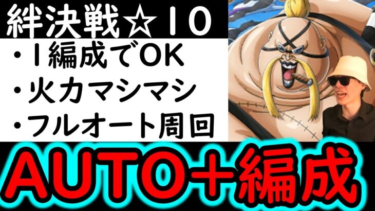 [トレクル]AUTO+編成! 絆決戦☆10 フルオート超火力ガチ編成[OPTC][super boss kizuna clash]