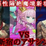 【FGO】※ネタバレ注意!元マスターが亜種特異点攻略してみた!1【悪性隔絶魔境新宿】#fgo #fategrandorder #新宿のアサシン