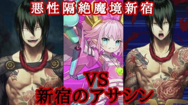 【FGO】※ネタバレ注意!元マスターが亜種特異点攻略してみた!1【悪性隔絶魔境新宿】#fgo #fategrandorder #新宿のアサシン