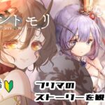 プリマヴェーラのストーリーを観よう！！　初心者　＃9　#メメントモリ