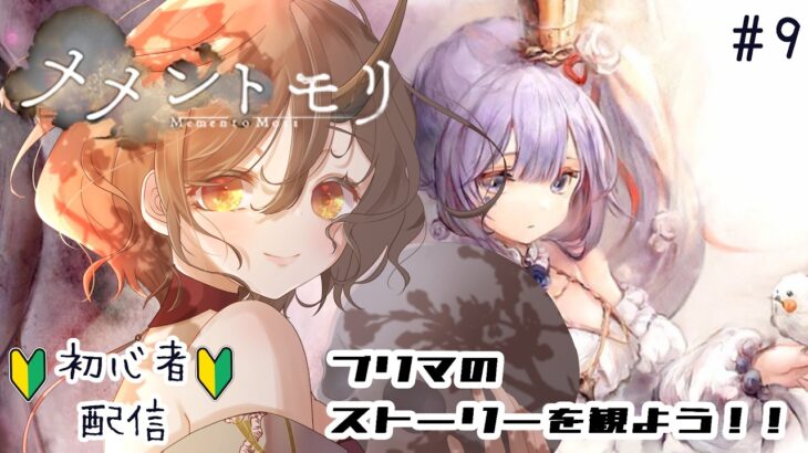 プリマヴェーラのストーリーを観よう！！　初心者　＃9　#メメントモリ
