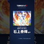 【プロスピA】#石上泰輝 選手 能力紹介 2026年 Series2 遊撃手（2026年9月25日更新）