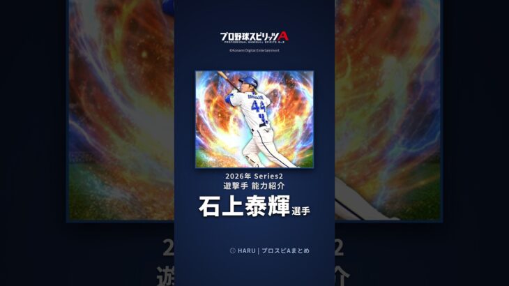 【プロスピA】#石上泰輝 選手 能力紹介 2026年 Series2 遊撃手（2026年9月25日更新）
