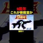 ９周年の新殿堂はこれか…【荒野行動】 #荒野行動 #shorts #考察