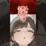 全旅人共通のやらかし3選 #原神 #genshin #shorts