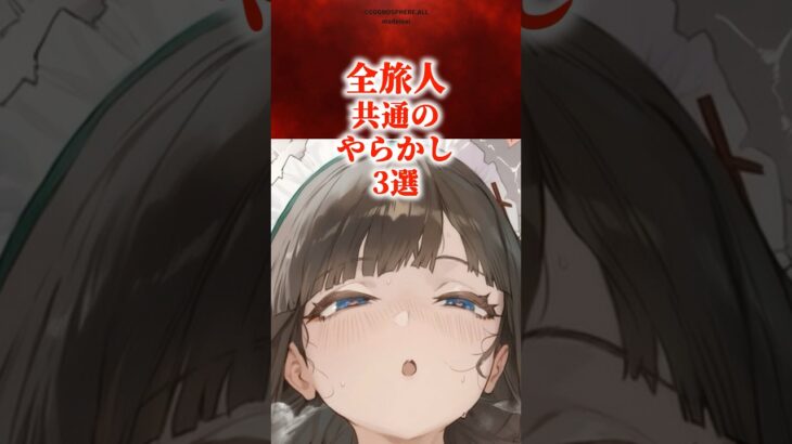 全旅人共通のやらかし3選 #原神 #genshin #shorts