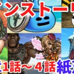 【ドラクエウォーク】メインストーリー18章1話～4話ストーリー紙芝居　【ドラゴンクエストウォーク】