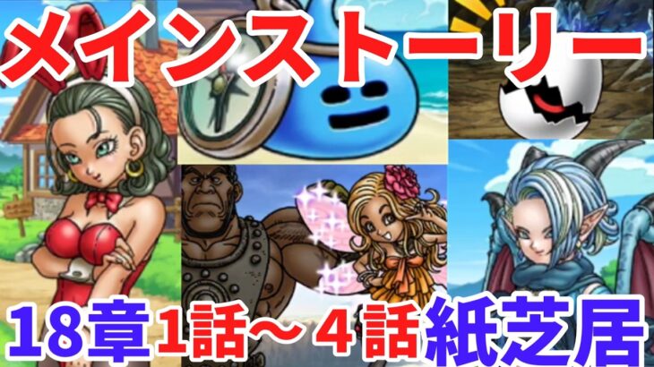 【ドラクエウォーク】メインストーリー18章1話～4話ストーリー紙芝居　【ドラゴンクエストウォーク】
