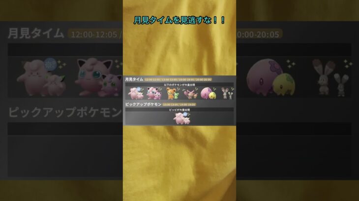 【ポケモンGO】今日からおつきみダンスイベント！！限定ポケモンを見逃すな！！ #ポケモン #ポケモンgo #お月見 #ピッピ #色違い
