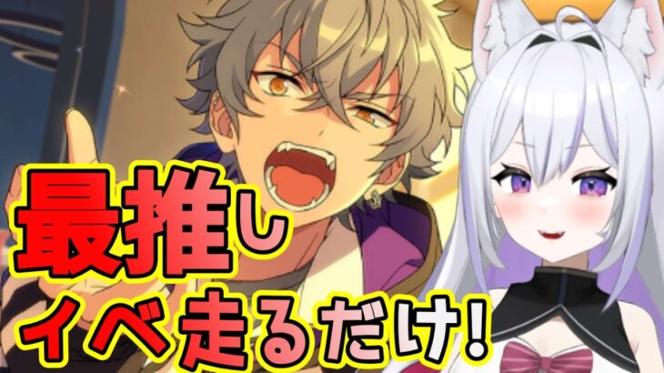 【あんスタ】新曲イベ⁉最推しイベひた走るだけの配信！【あんスタmusic】