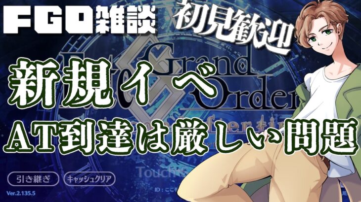 【 #fgo #雑談 】FGO初心者問題 AT突入が条件は妥当か？