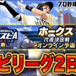 スピリーグ2日目！今日も無敗で行くぞ！！【プロスピA】