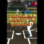 斉藤さんが強すぎたwww #プロスピa #プロスピ#プロ野球スピリッツa #プロ野球スピリッツ