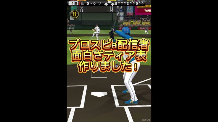 斉藤さんが強すぎたwww #プロスピa #プロスピ#プロ野球スピリッツa #プロ野球スピリッツ