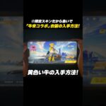 【#荒野行動】期間限定スキン!!『牛来コラボ』衣装の入手方法を紹介#荒野リゼロコラボ